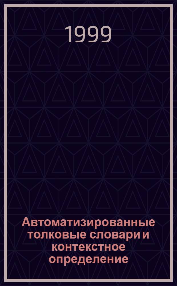 Автоматизированные толковые словари и контекстное определение : автореферат диссертации на соискание ученой степени к.филол.н. : специальность 10.02.21