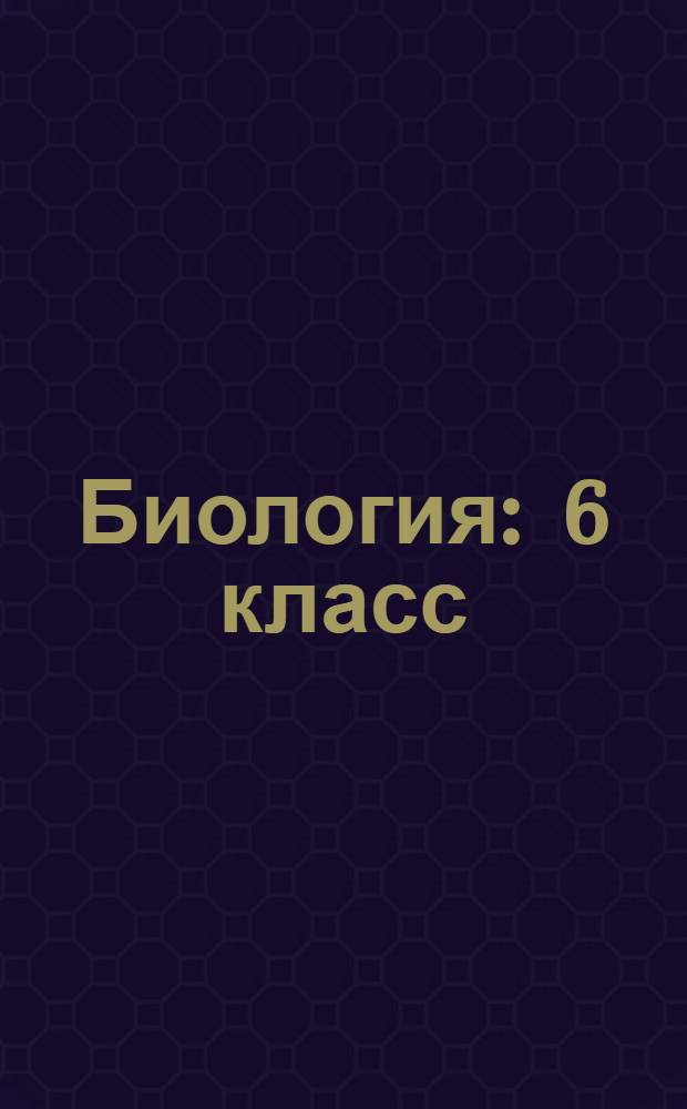 Биология : 6 класс : аудиокурс