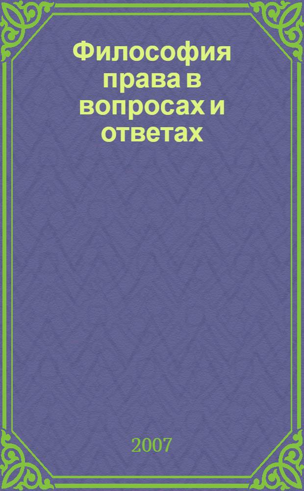 Философия права в вопросах и ответах : учебное пособие