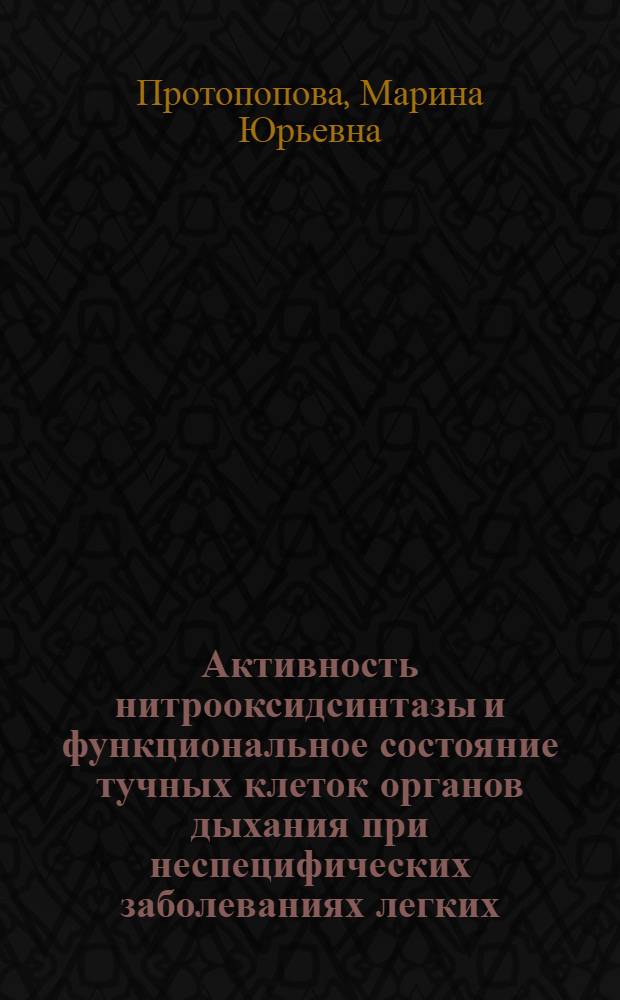 Активность нитрооксидсинтазы и функциональное состояние тучных клеток органов дыхания при неспецифических заболеваниях легких : автореферат диссертации на соискание ученой степени к.м.н. : специальность 14.00.05 : специальность 14.00.43