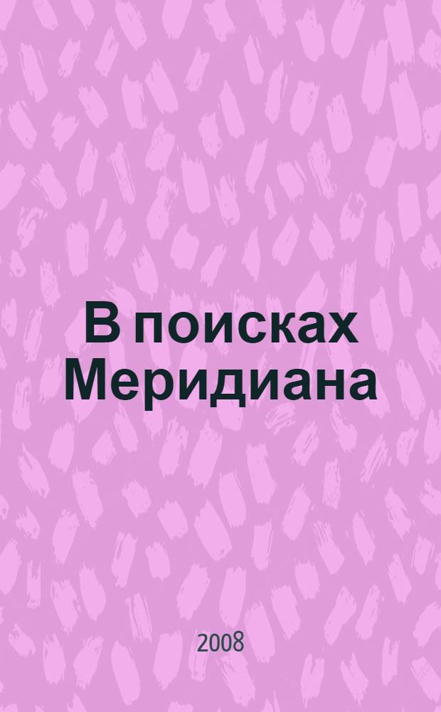 В поисках Меридиана : для детей среднего школьного возраста