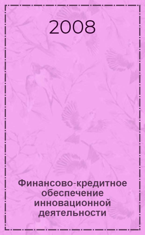 Финансово-кредитное обеспечение инновационной деятельности : учебное пособие : для студентов, обучающихся по специальностям "Финансы и кредит" и "Менеджмент организации"