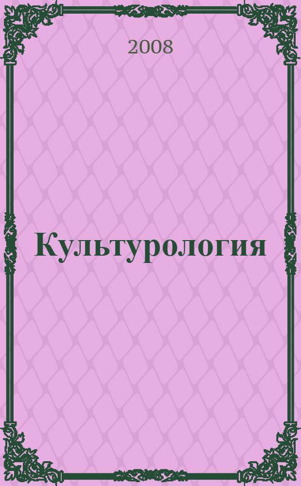Культурология : учебник для студентов высших учебных заведений, обучающихся по гуманитарным специальностям