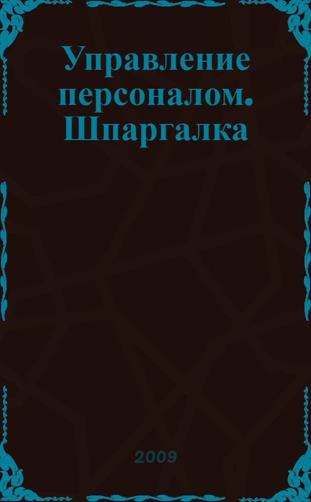Управление персоналом. Шпаргалка