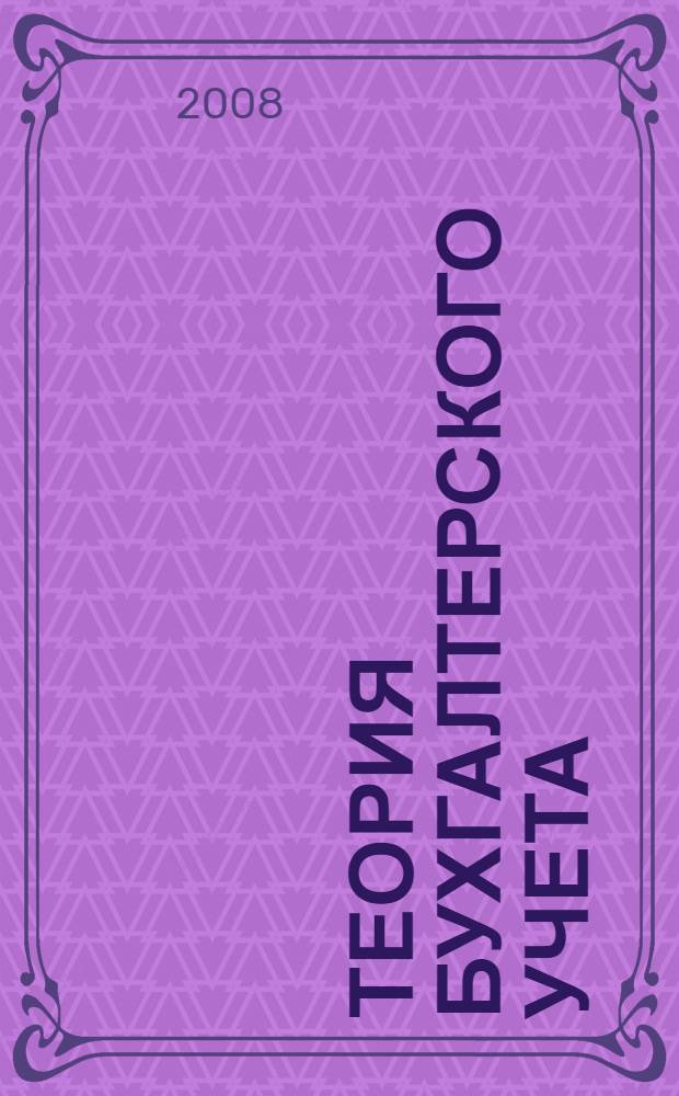 Теория бухгалтерского учета : учебное пособие для студентов, обучающихся по специальности "Бухгалтерский учет, анализ и аудит"