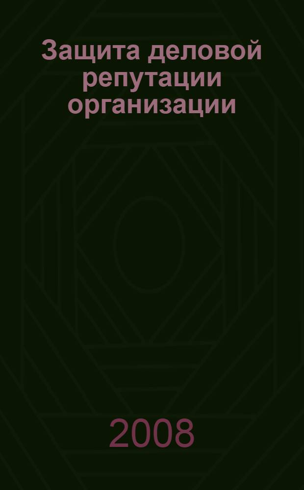 Защита деловой репутации организации