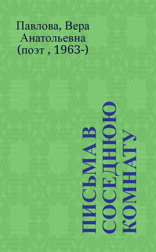 Письма в соседнюю комнату : тысяча и одно объяснение в любви : сборник стихотворений