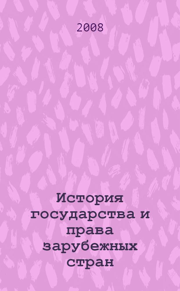 История государства и права зарубежных стран : учебно-методическое пособие : учебное пособие для студентов высших учебных заведений, обучающихся по специальности 021100 "Юриспруденция"