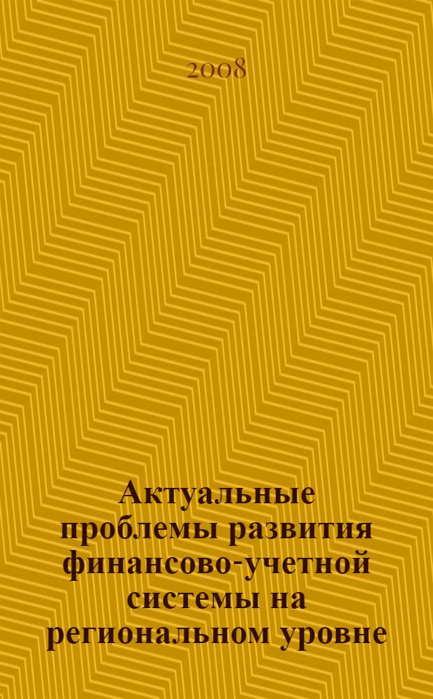 Актуальные проблемы развития финансово-учетной системы на региональном уровне : межрегиональный сборник научных трудов : сост.: Ю.Н. Катков