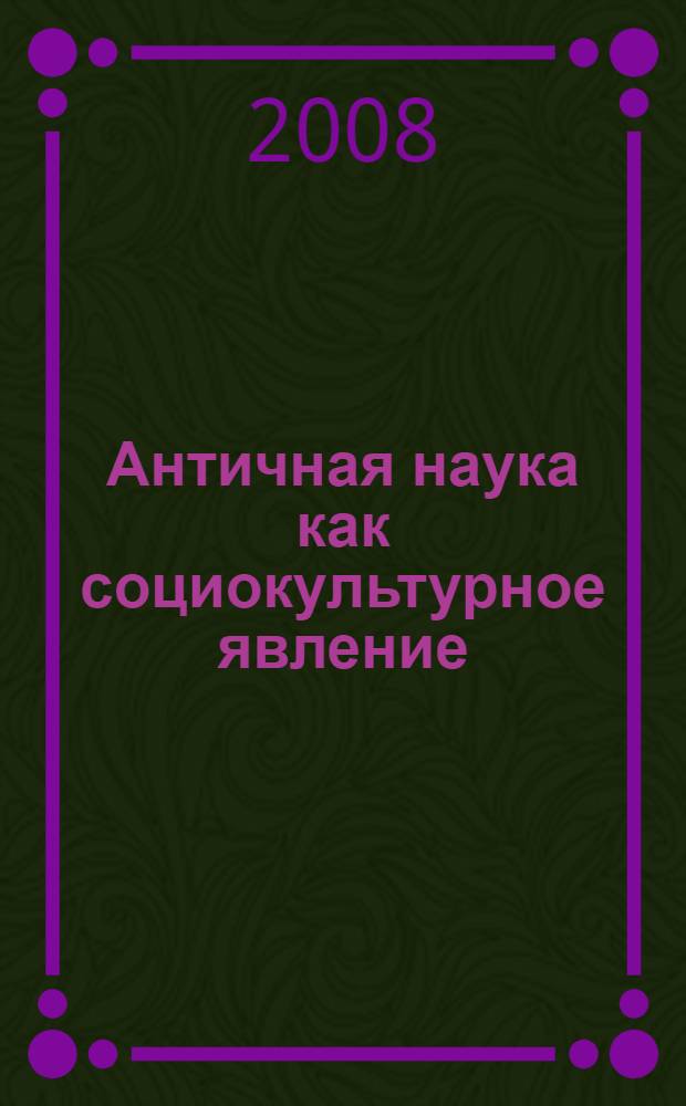 Античная наука как социокультурное явление : проблема генезиса