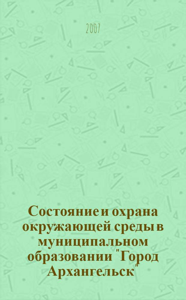 Состояние и охрана окружающей среды в муниципальном образовании "Город Архангельск"... ...в 2004-2006 годах