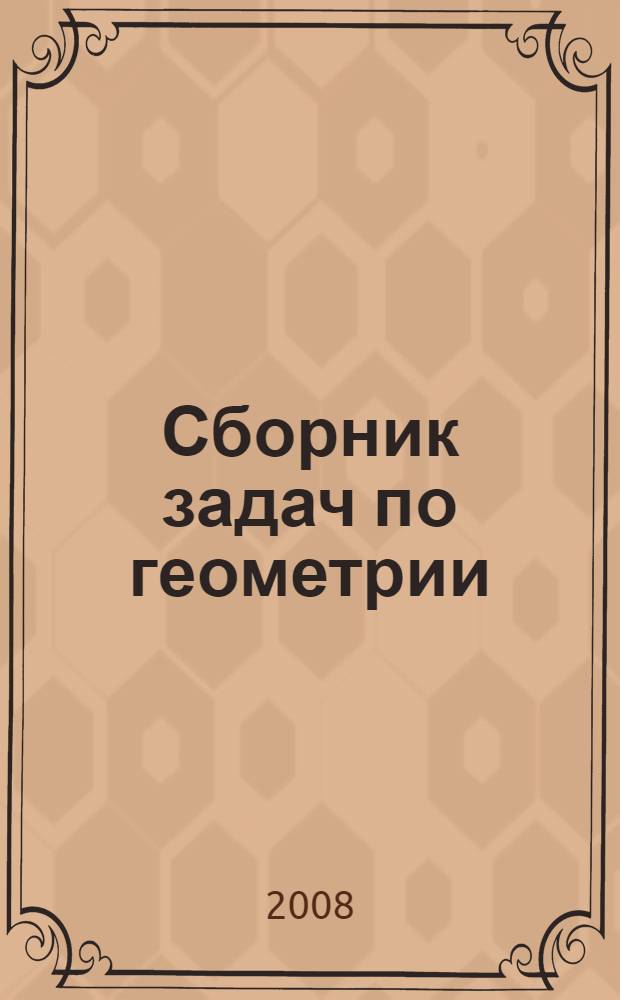 Сборник задач по геометрии : учебное пособие