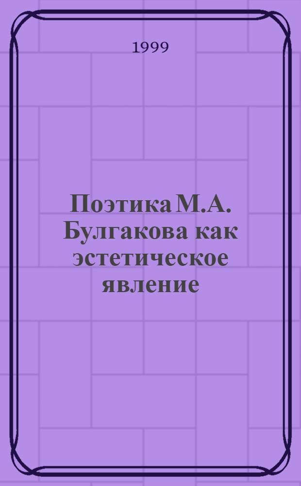 Поэтика М.А. Булгакова как эстетическое явление : автореферат диссертации на соискание ученой степени д.филол.н. : специальность 10.01.01