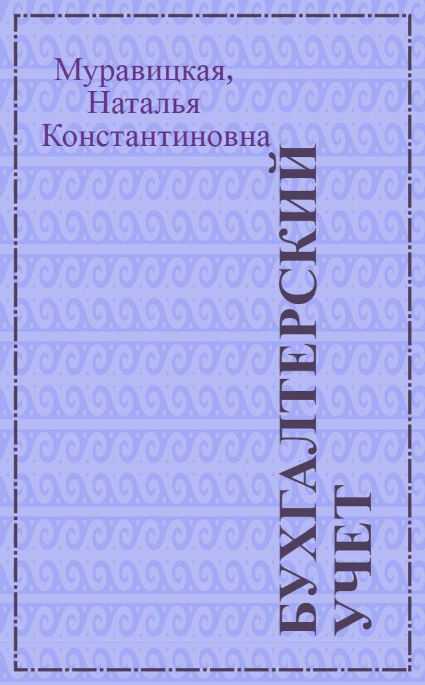 Бухгалтерский учет : учебник для студентов, обучающихся по специальностям "Финансы и кредит", "Налоги и налогообложение", "Мировая экономика"