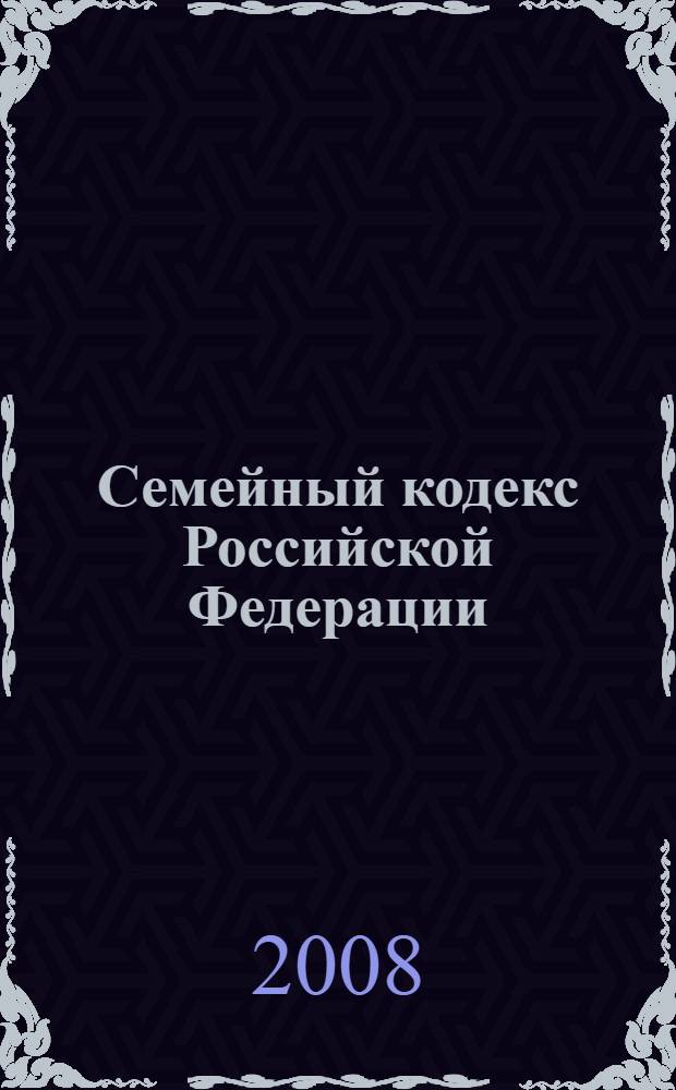Семейный кодекс Российской Федерации : с изменениями и дополнениями на 15 июня 2008 года : введен в действие 1 марта 1996 года