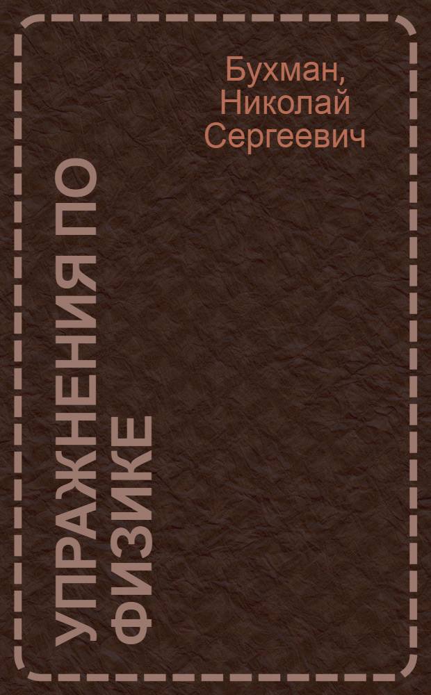 Упражнения по физике : учебное пособие