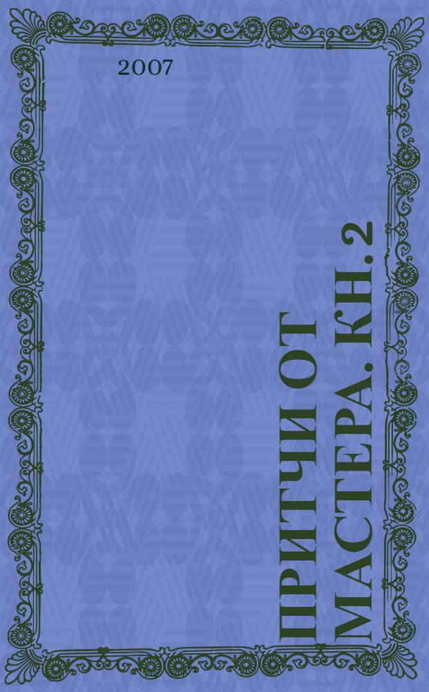 Притчи от Мастера. [Кн.] 2