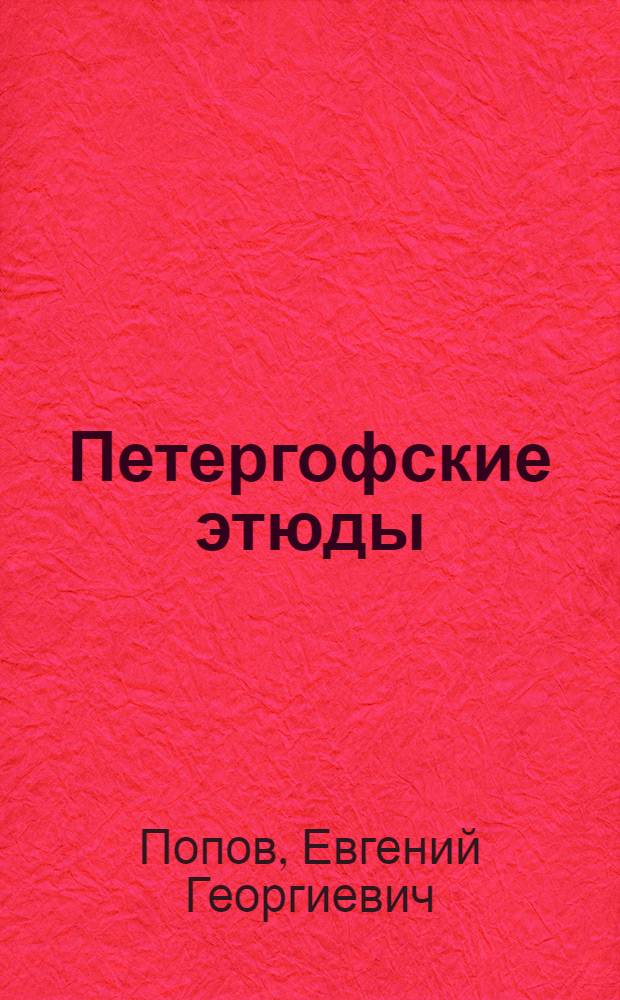 Петергофские этюды : стихотворения