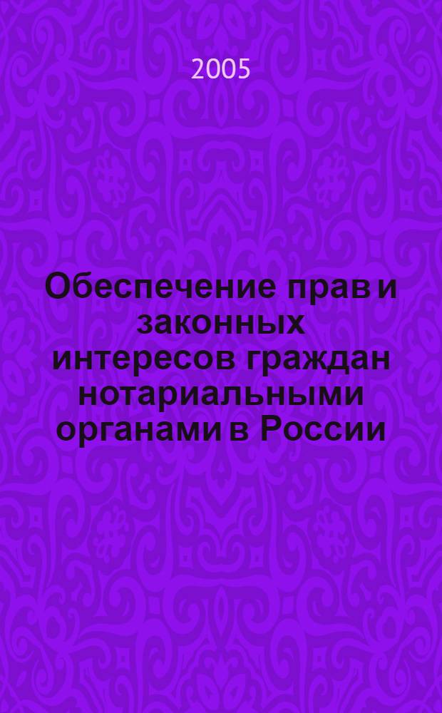 Обеспечение прав и законных интересов граждан нотариальными органами в России : (конституционно-правовые основы) : автореф. дис. на соиск. учен. степ. канд. ю. наук : специальность 12.00.02 <конституционное право, муниципальное право>