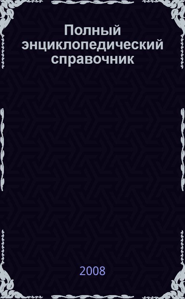 Полный энциклопедический справочник