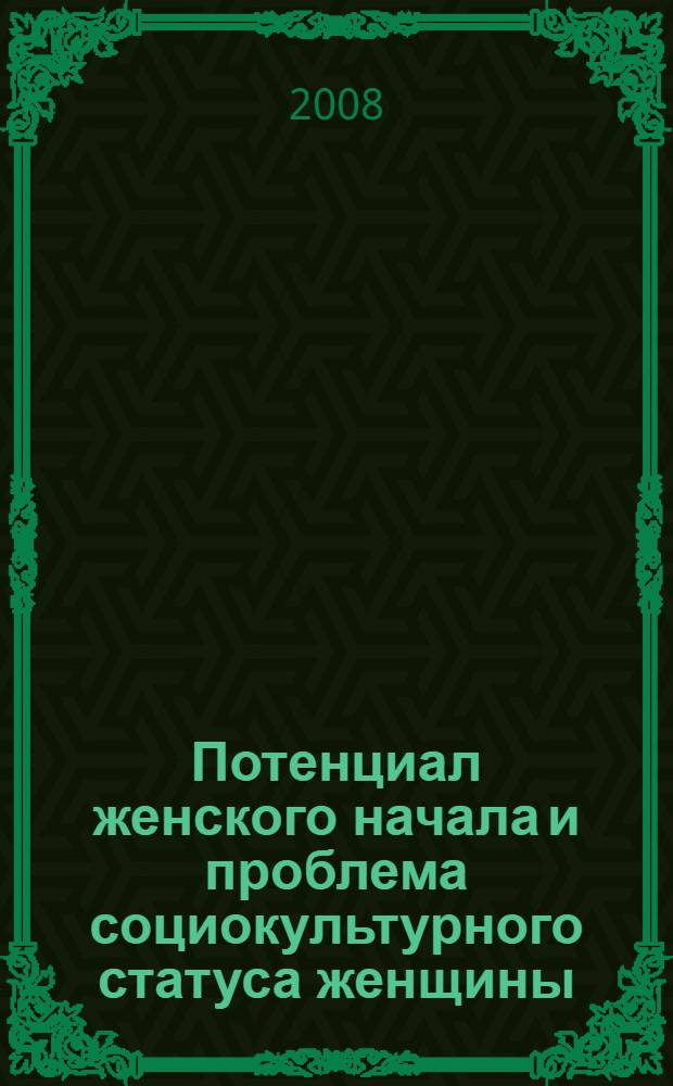 Потенциал женского начала и проблема социокультурного статуса женщины
