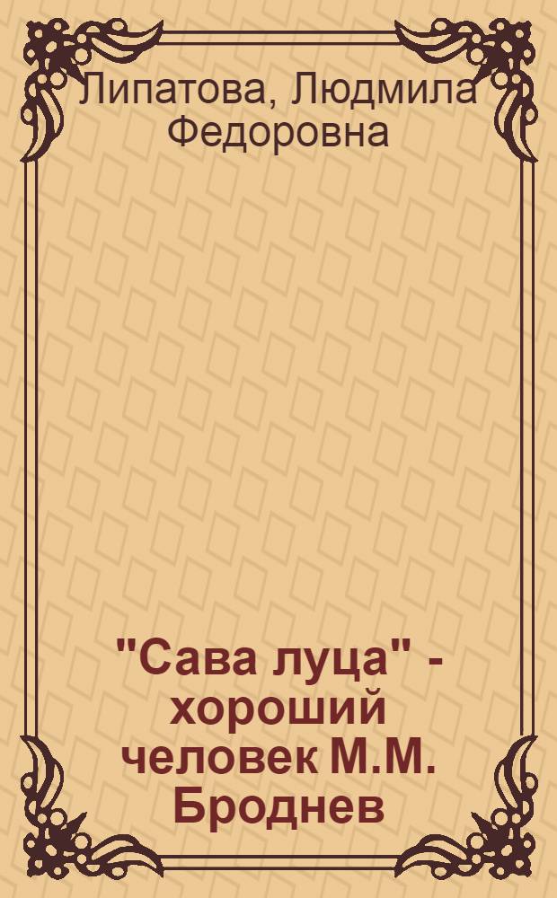 "Сава луца" - хороший человек М.М. Броднев