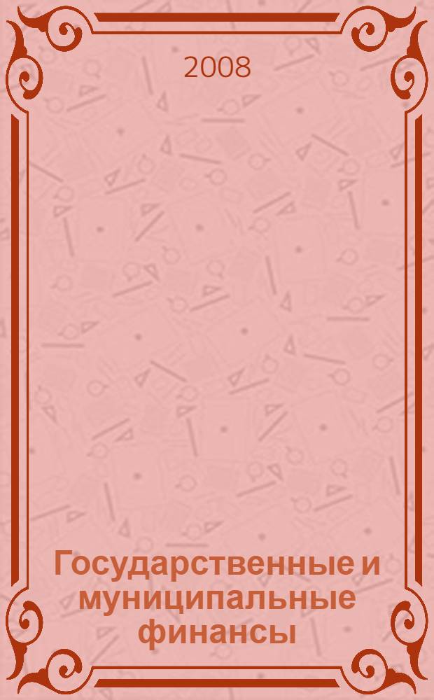 Государственные и муниципальные финансы : учебное пособие
