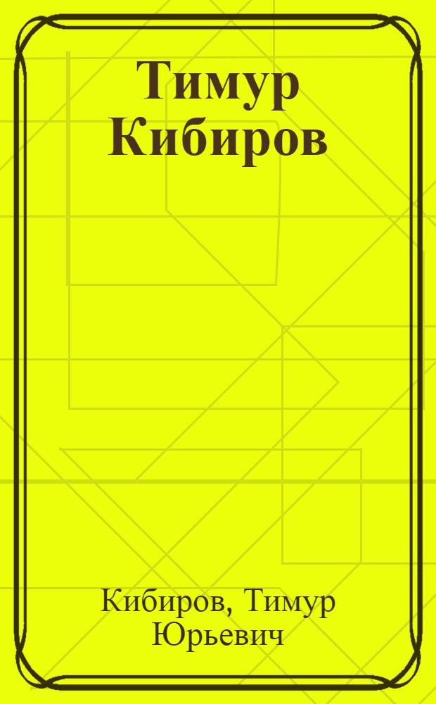 Тимур Кибиров : в честь присуждения Российской национальной премии "Поэт" : четырнадцать стихотворений