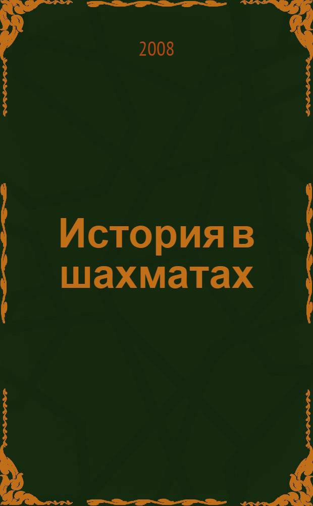 История в шахматах