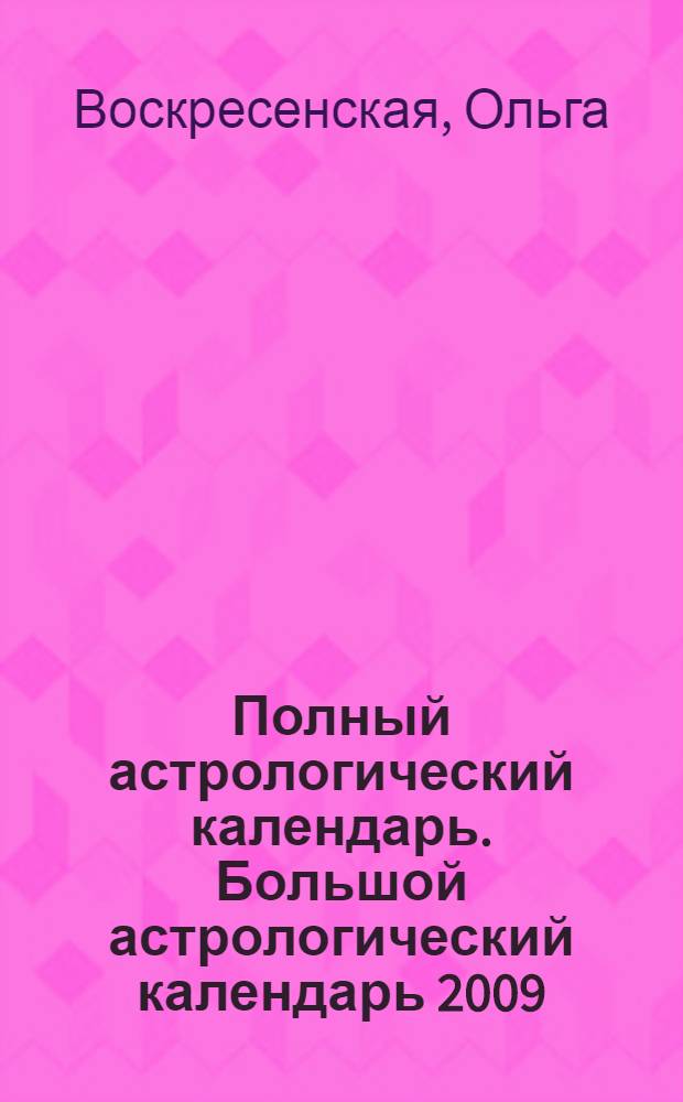 Полный астрологический календарь . Большой астрологический календарь 2009