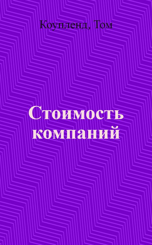 Стоимость компаний : оценка и управление