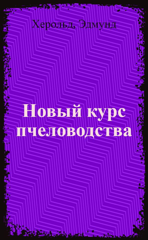 Новый курс пчеловодства : основы теоретических и практических знаний : 167 иллюстраций