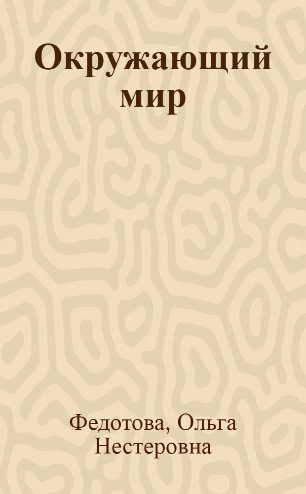 Окружающий мир : хрестоматия : 3 класс