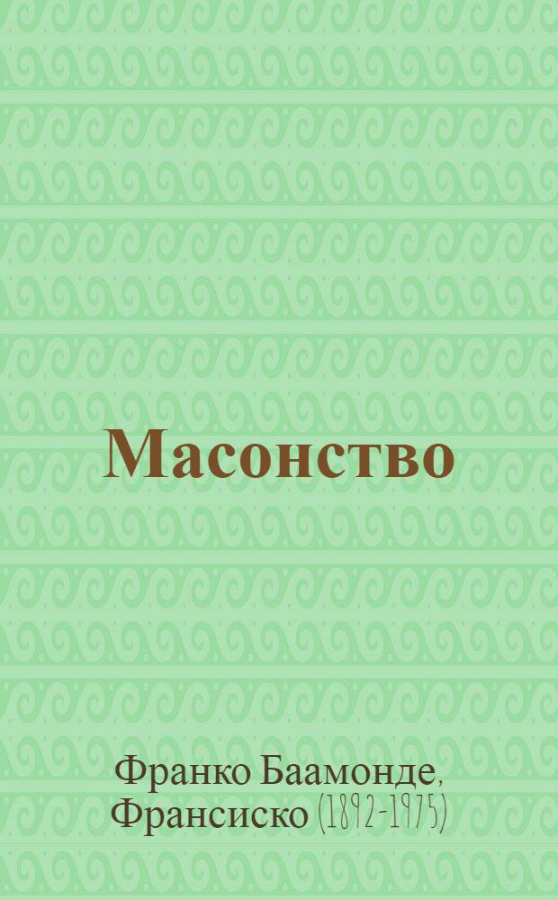 Масонство
