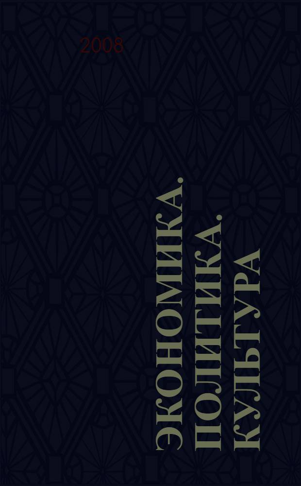 Экономика. Политика. Культура : проблемы всемирной истории : сборник научных трудов