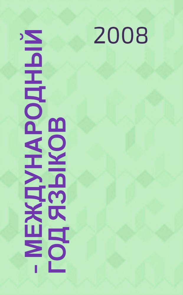 2008 - Международный год языков