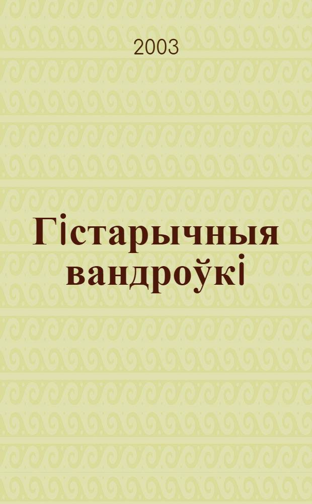 Гiстарычныя вандроўкi : да 450-годдзя Рэфармацыi на Беларусi : сачыненнi пераможцаў дзiцячага конкурса (травень, 2003)