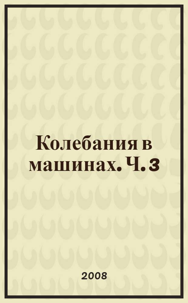 Колебания в машинах. Ч. 3