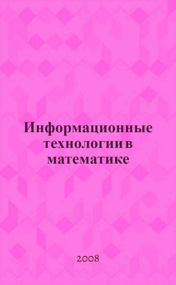 Информационные технологии в математике : учебно-методическое пособие для студентов физико-математических факультетов вузов
