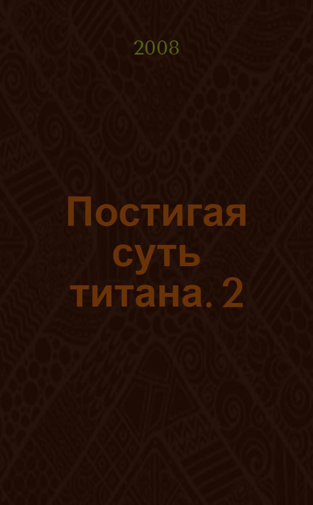 Постигая суть титана. [2] : 1956 - 2008