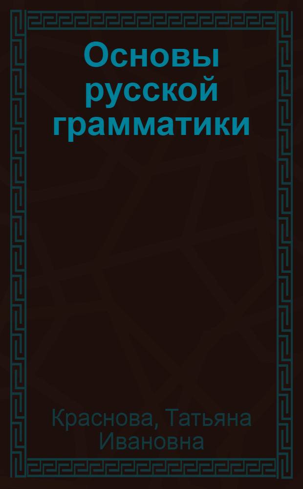 Основы русской грамматики : языковая норма, слово и предложение