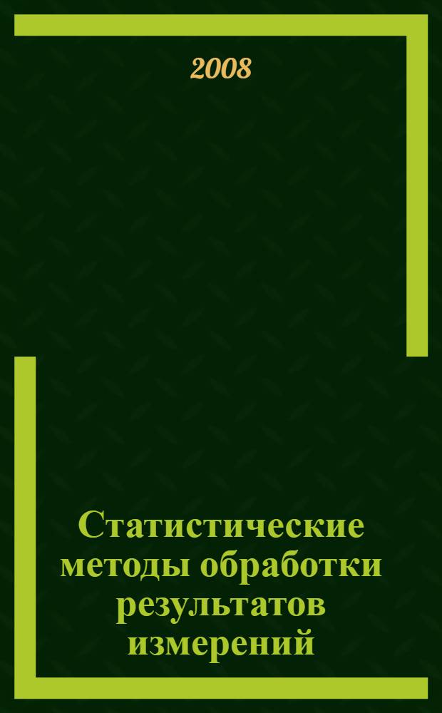 Статистические методы обработки результатов измерений : учебное пособие : для студентов, обучающихся в рамках направления "Физика" по магистерской программе "Физика атомного ядра и элементарных частиц"