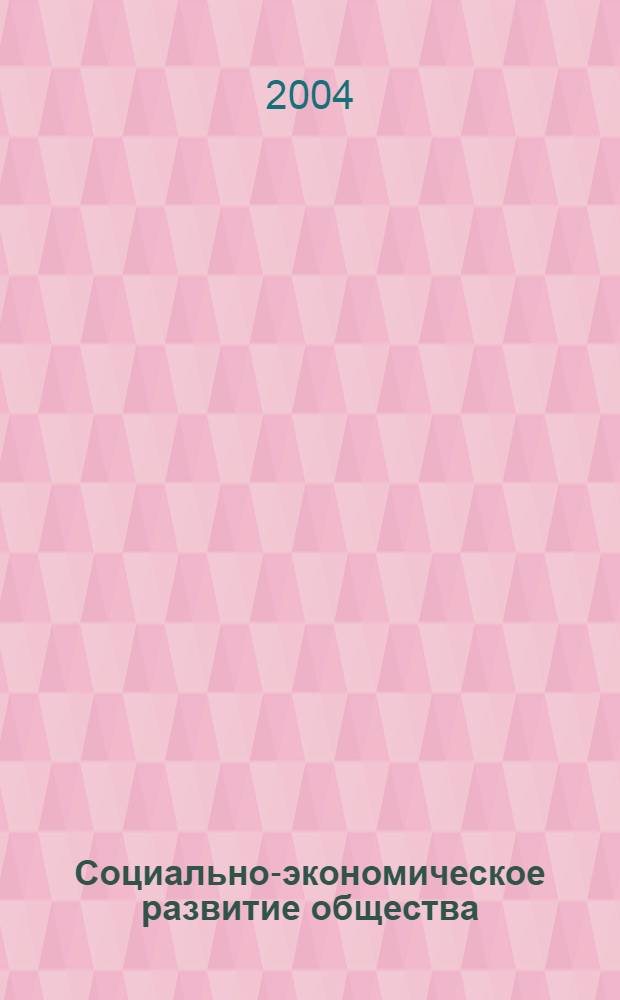 Социально-экономическое развитие общества: система образования и экономика знания : междунар. науч.-практ. конф., апр. 2004 г. : сб. ст