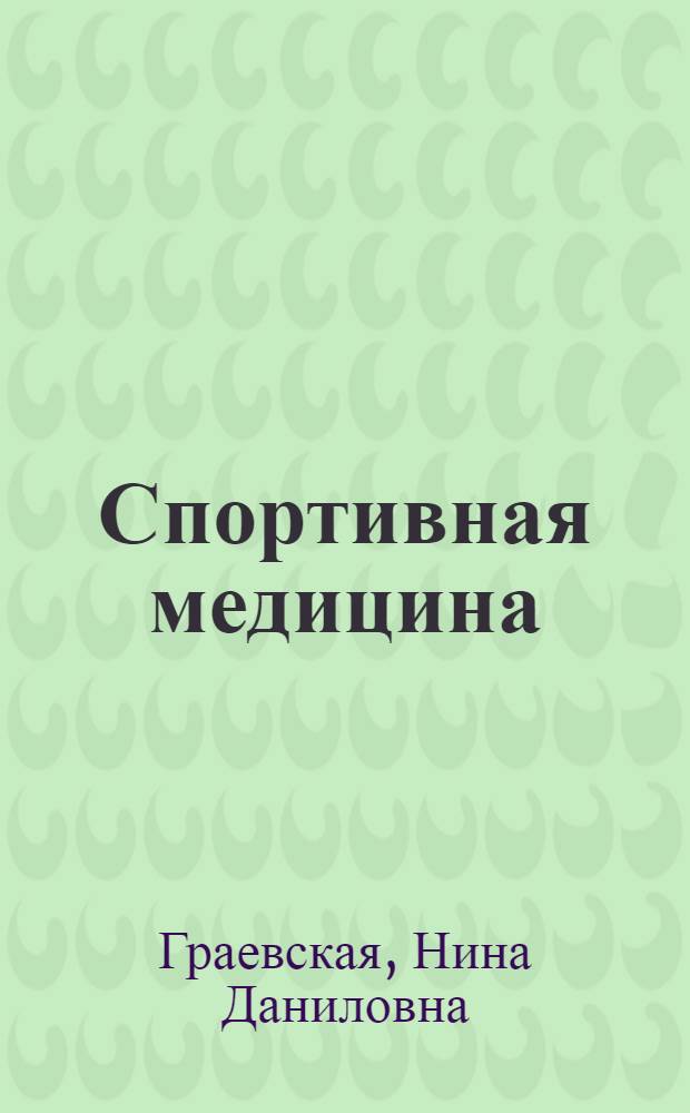 Спортивная медицина : курс лекций и практические занятия : учебное пособие для студентов высших учебных заведений, осуществляющих образовательную деятельность по напрвлению 521900 - Физическая культура и специальности 022300 - Физическая культура и спорт