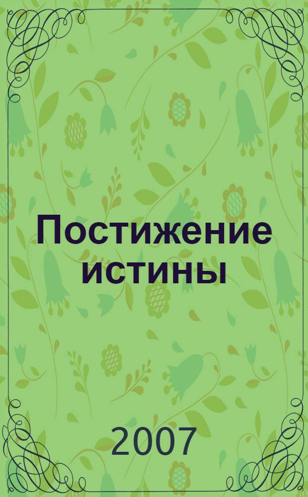 Постижение истины : стихи