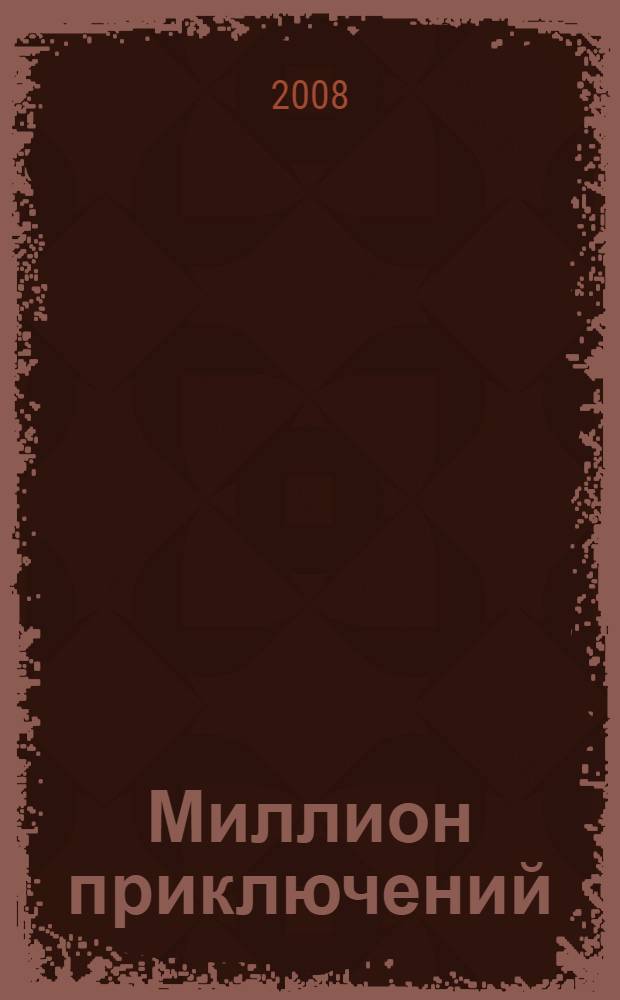 Миллион приключений : фантастические повести