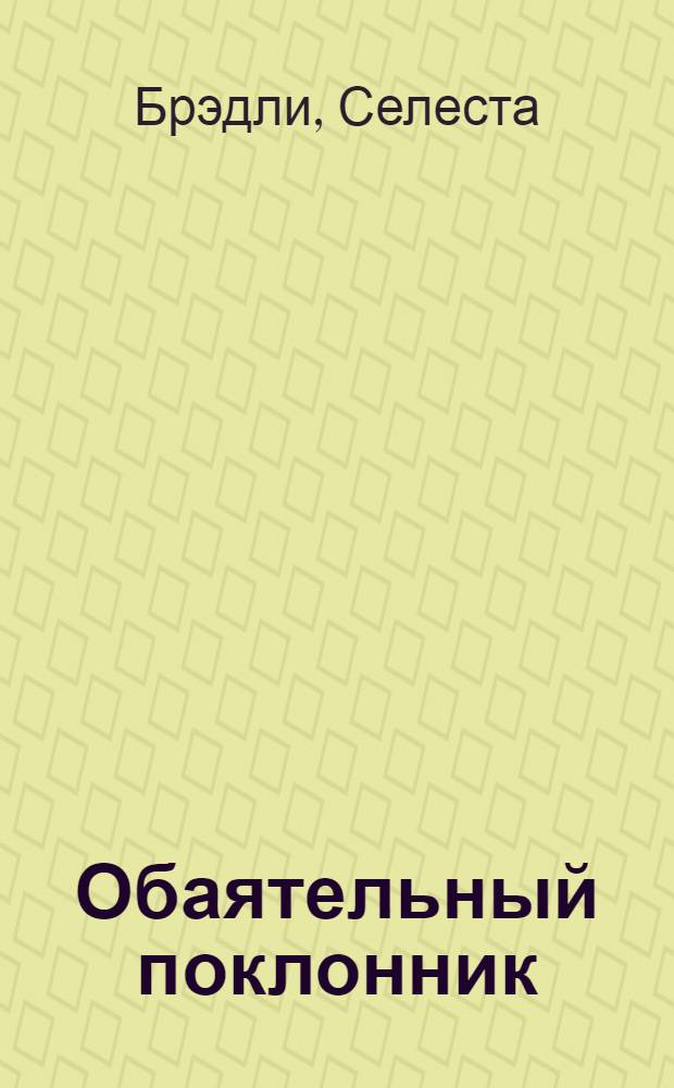 Обаятельный поклонник : роман