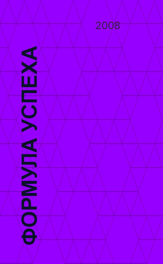 Формула успеха