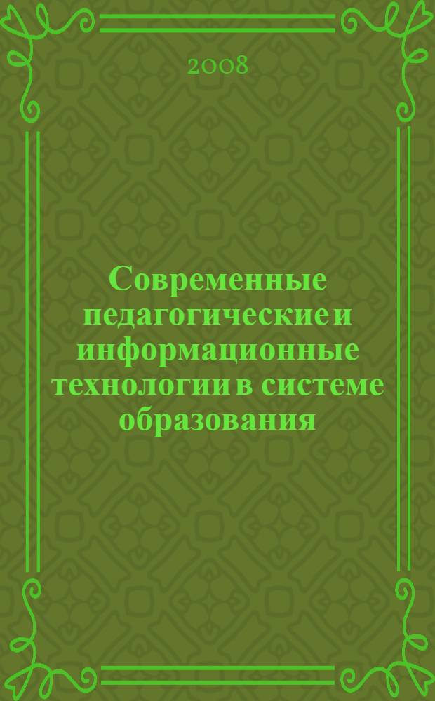 Современные педагогические и информационные технологии в системе образования : учебное пособие для студентов высших учебных заведений, обучающихся по специальностям 050706 (031000) - Педагогика и психология; 050701 (033400) - Педагогика