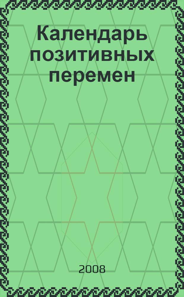 Календарь позитивных перемен